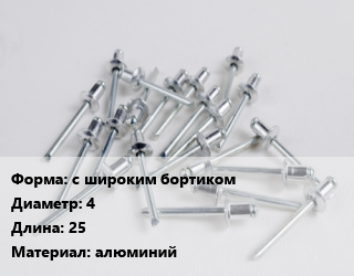 Заклепка с широким бортиком 4х25 алюминий, кг цена от 172.66 сом / шт, где купить, условия доставки в Оше и Ошской области